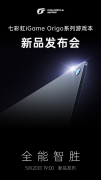 七彩虹发布会定档5月20日,iGame Origo 系列轻薄游戏本即将面市!