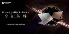 笔记本高端产品力新开端!七彩虹iGame Origo 系列 7199 元起